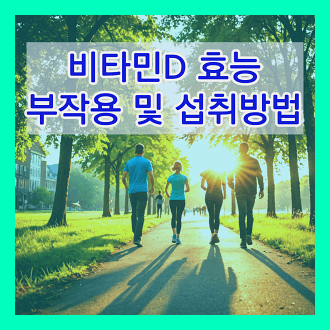 비타민D 효능과 부작용 및 섭취 방법