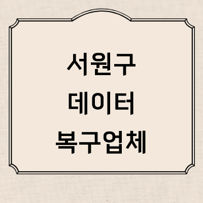 청주 서원구 데이터복구