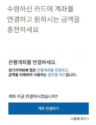 지역화폐 계좌 연결 및 충전