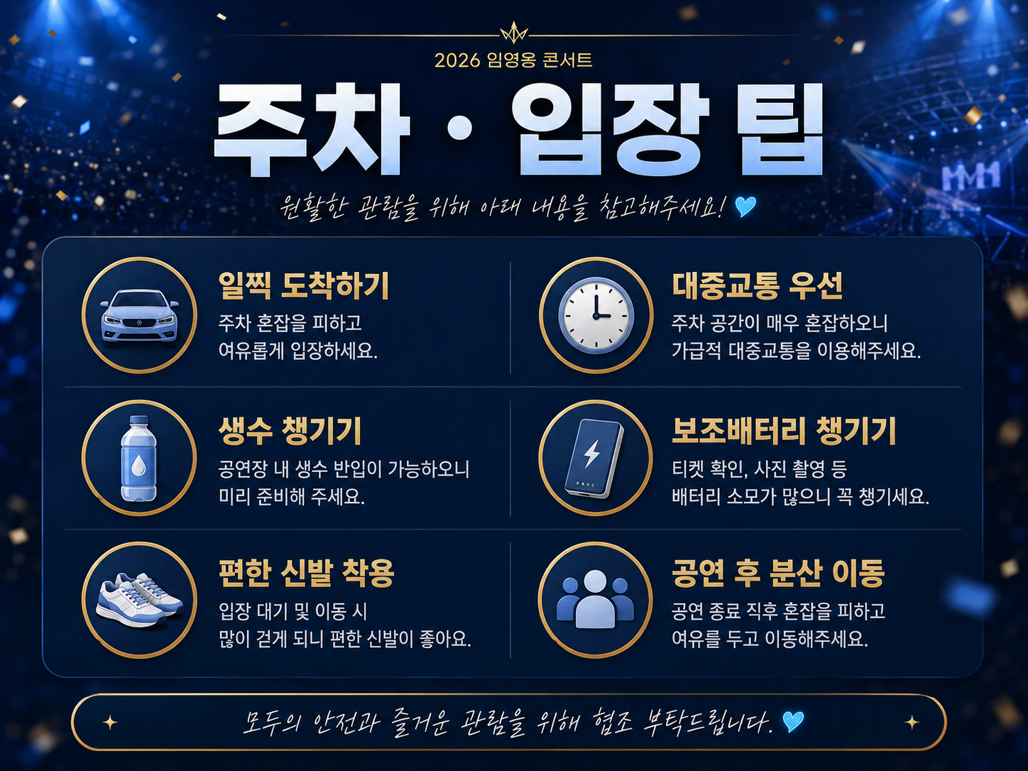 2026 임영웅 콘서트 일정 총정리|고양 스타디움 공연, 예매일·장소·주차·티켓팅 준비까지