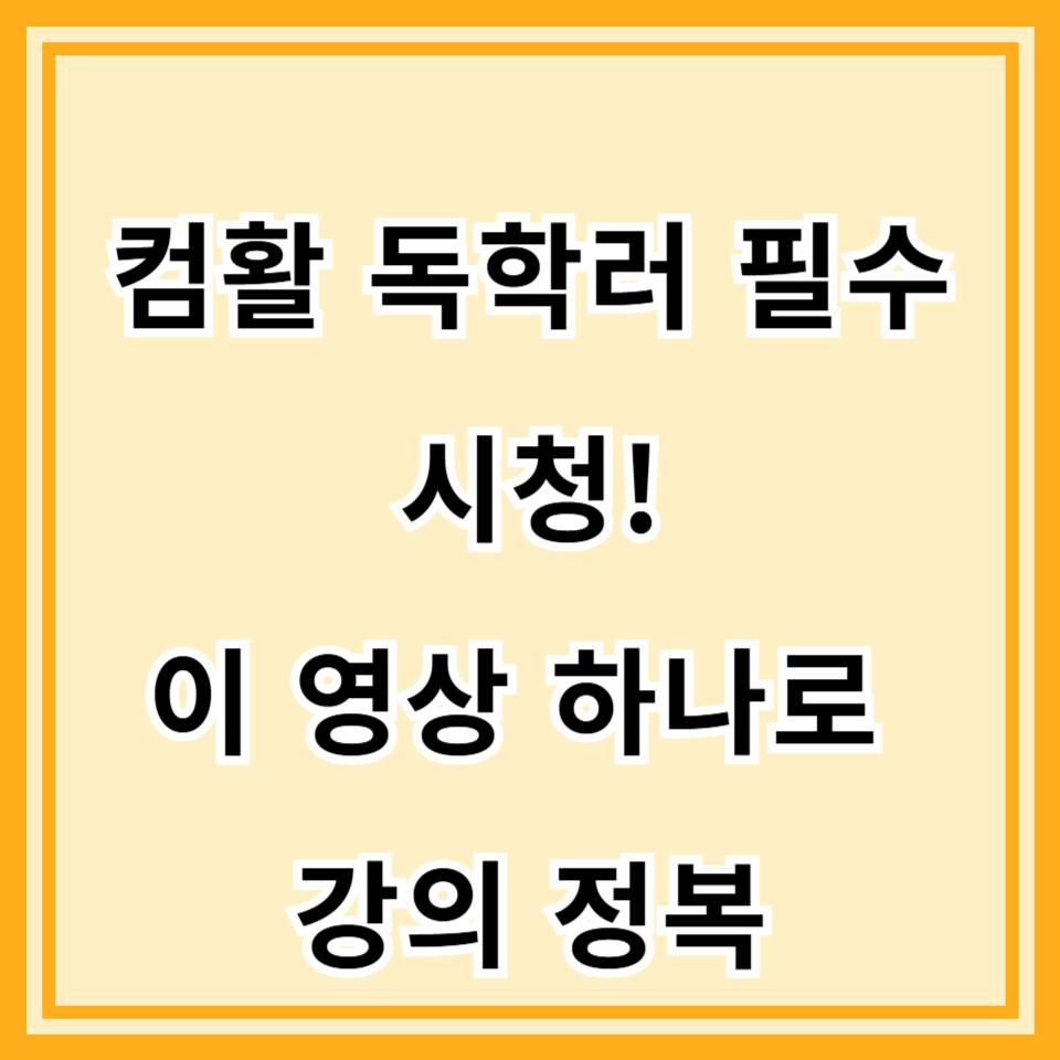 컴활 2급 독학할 때 참고했던 무료 강의 리스트