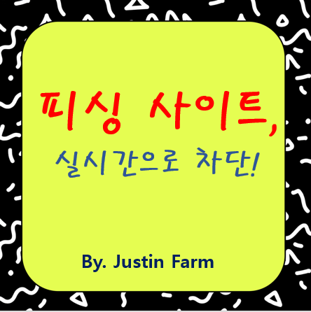 실시간 피싱 사이트 탐지 AI 워크플로의 모든 것