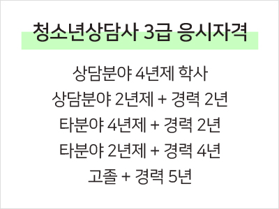 청소년상담사3급