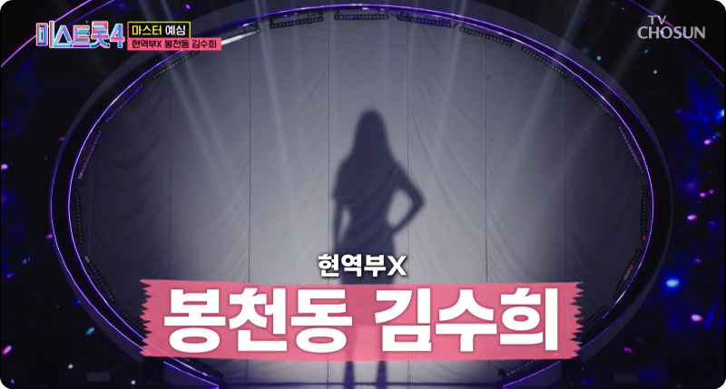 미스트롯4 참가자 현역부X 윤태화 이미지/ 출처: TV조선