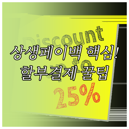 상생페이백과 할부결제, 이것만 알면 ..