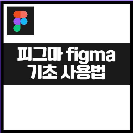 피그마 사용법｜디자인 초보도 쉽게 배우는 Figma 입문 가이드 1편 웹디자인도구
디자인툴추천
피그마기초 figma입문