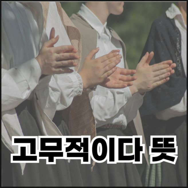 고무적 뜻