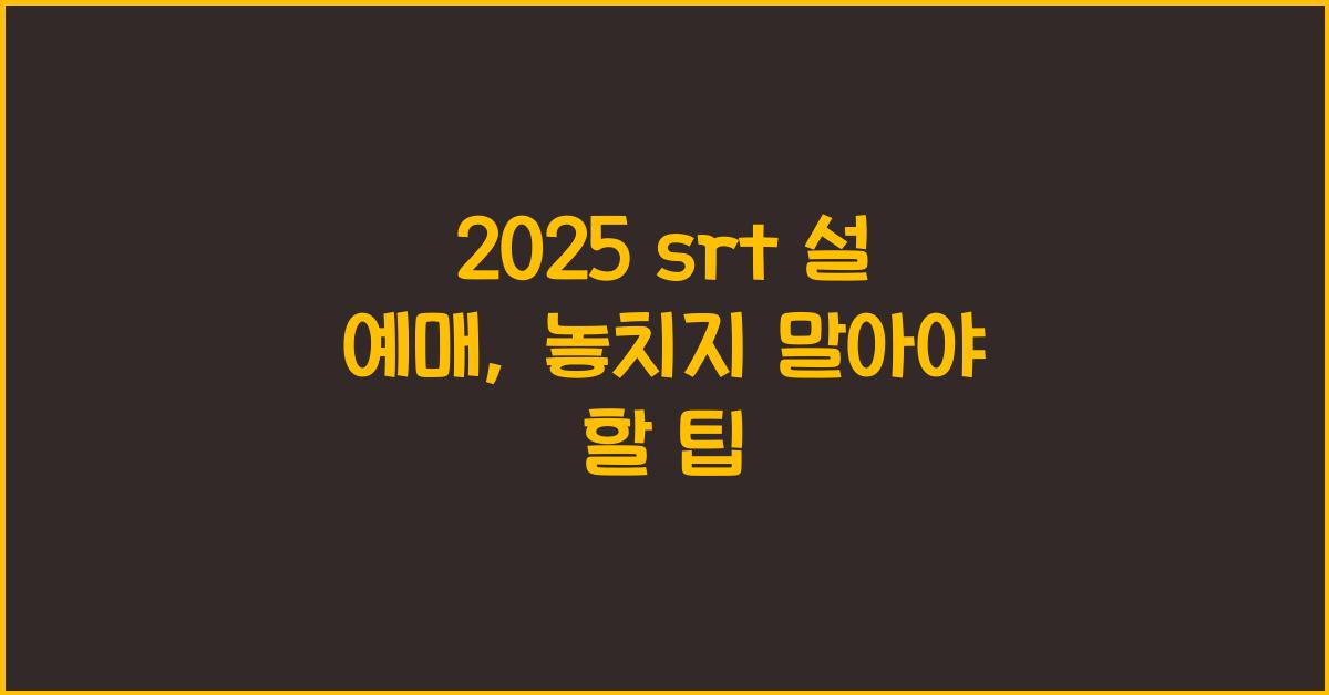 2025 srt 설 예매