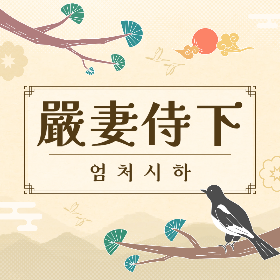 엄처시하