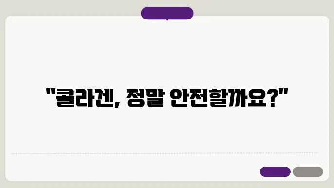 콜라겐 부작용