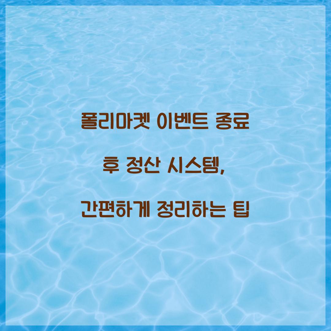 폴리마켓 이벤트 종료 후 정산 시스템