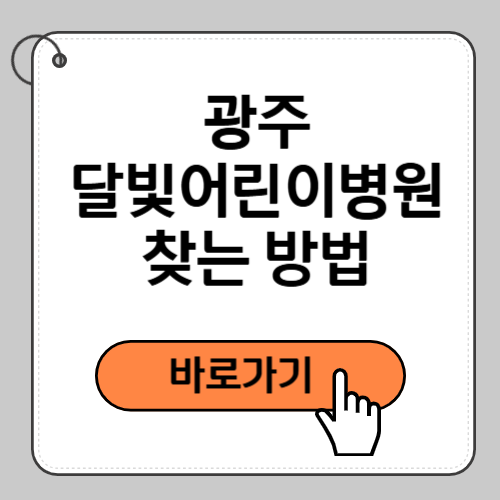 광주 달빛어린이병원 찾는 방법