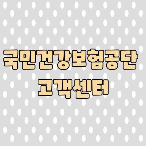 국민건강보험공단 익산지사 전화번호