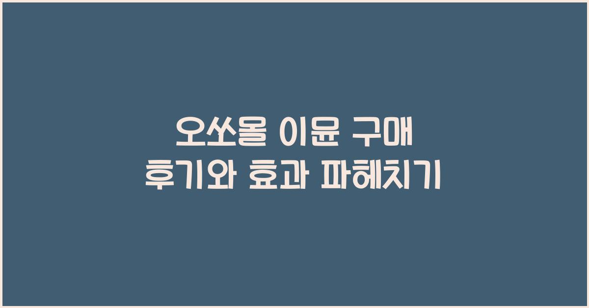 오쏘몰 이뮨 구매 후기
