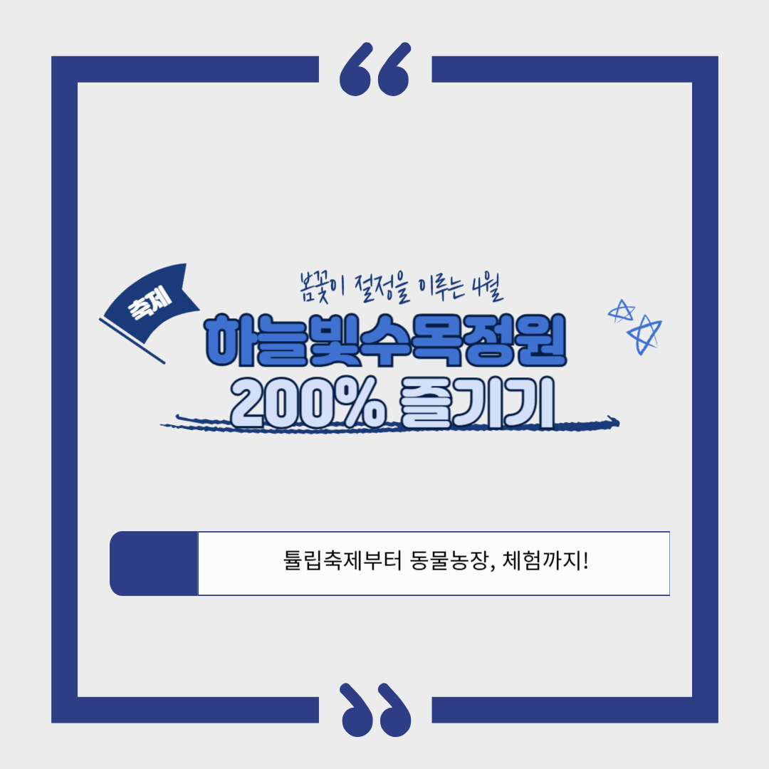 [봄 축제]전남 장흥 하늘빛수목정원 200% 즐기기｜튤립축제부터 동물농장, 체험까지!