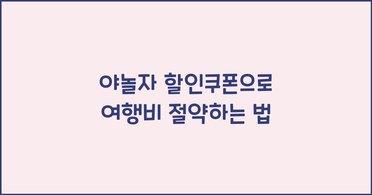 야놀자 할인쿠폰