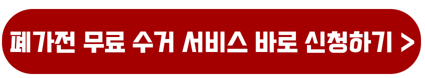 폐가전 무료 수거 서비스(고장 불량 오래되고 못쓰는 품목) 신청 대상 방법