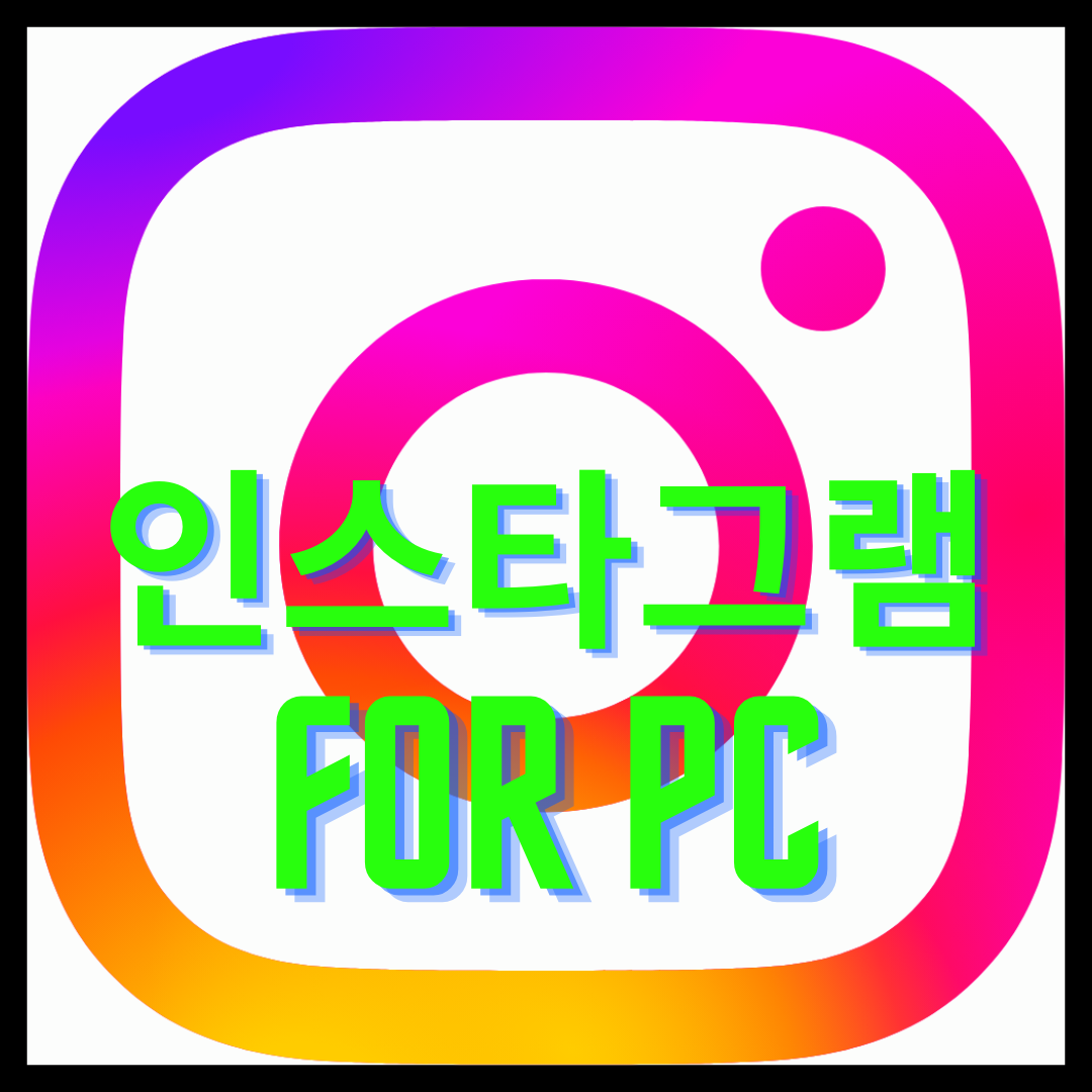 인스타그램 PC버전 사진 업로드