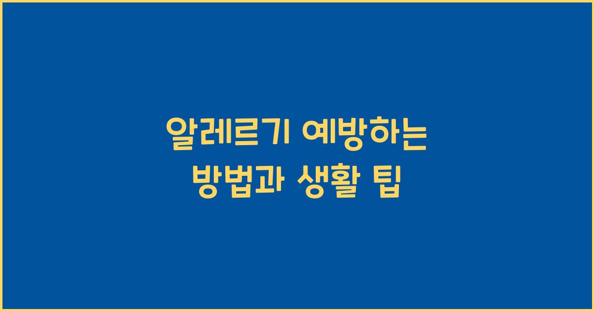 알레르기 예방하는 방법