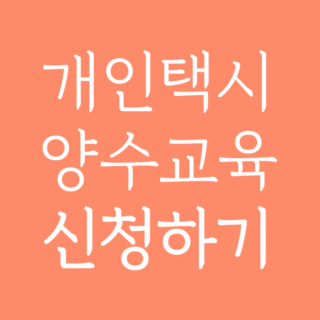 개인택시 양수교육 신청하기