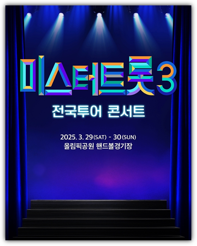 미스터 트롯3 콘서트 예매 일정