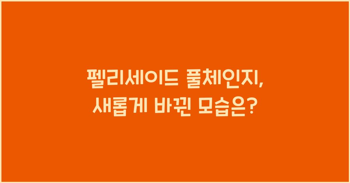 펠리세이드 풀체인지