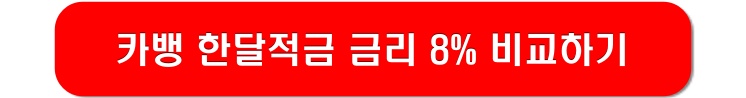 카카오뱅크-한달적금-금리-8%-비교하기-이미지-링크