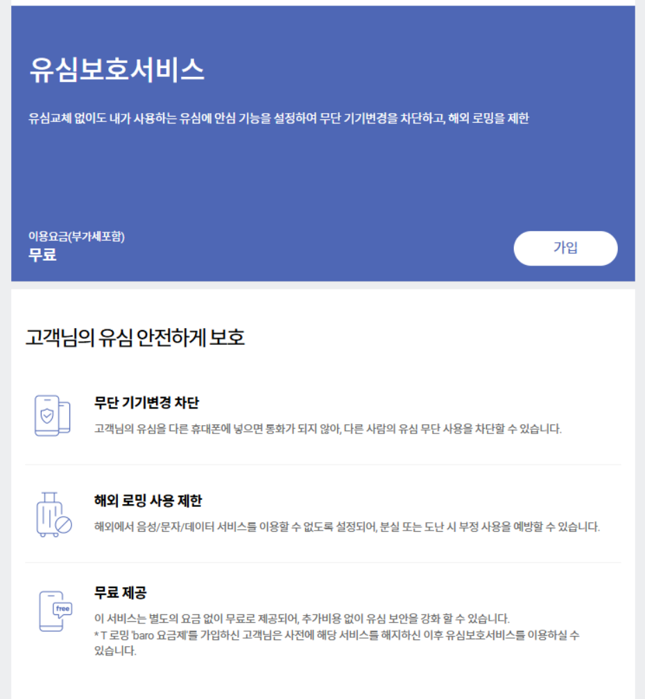 유심보호서비스 관련 사진