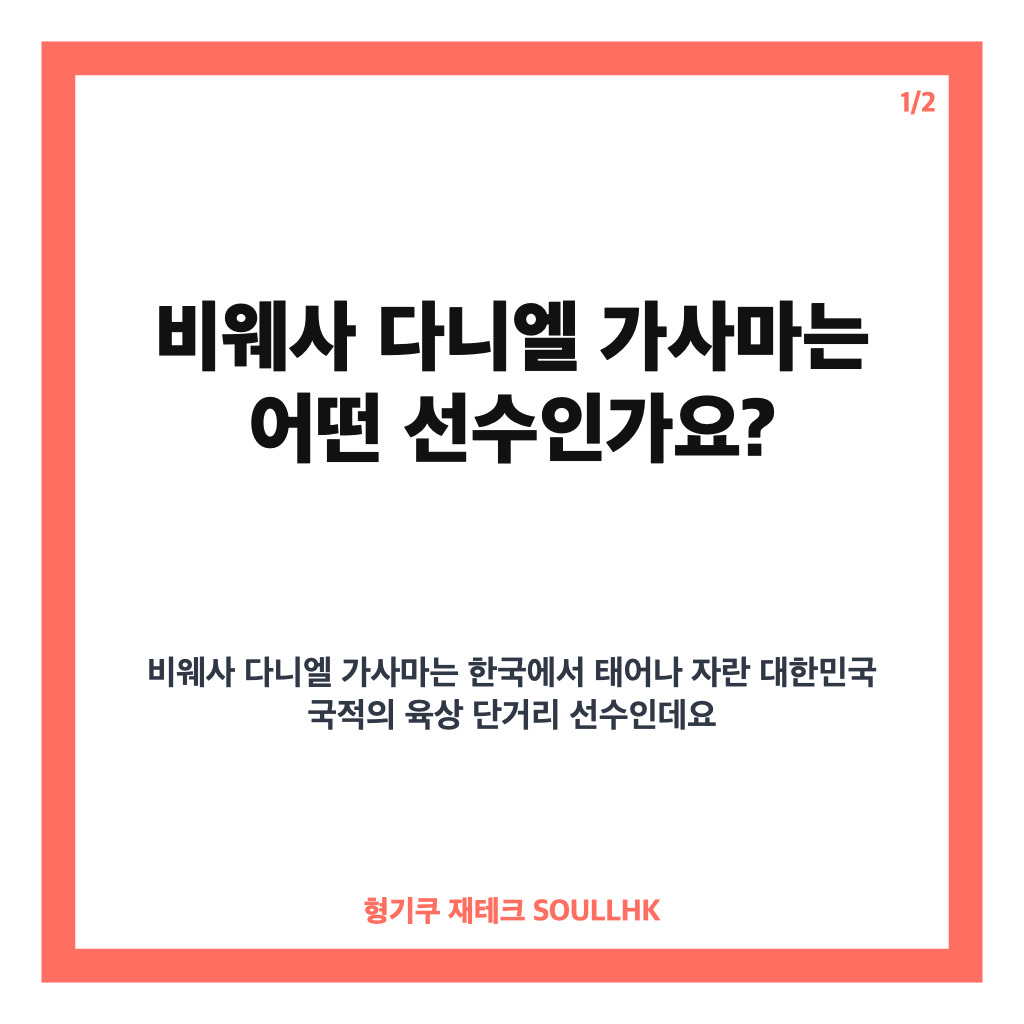 비웨사 다니엘 가사마, 한국 단거리 육상 기대주의 100m 도전 카드뉴스 1