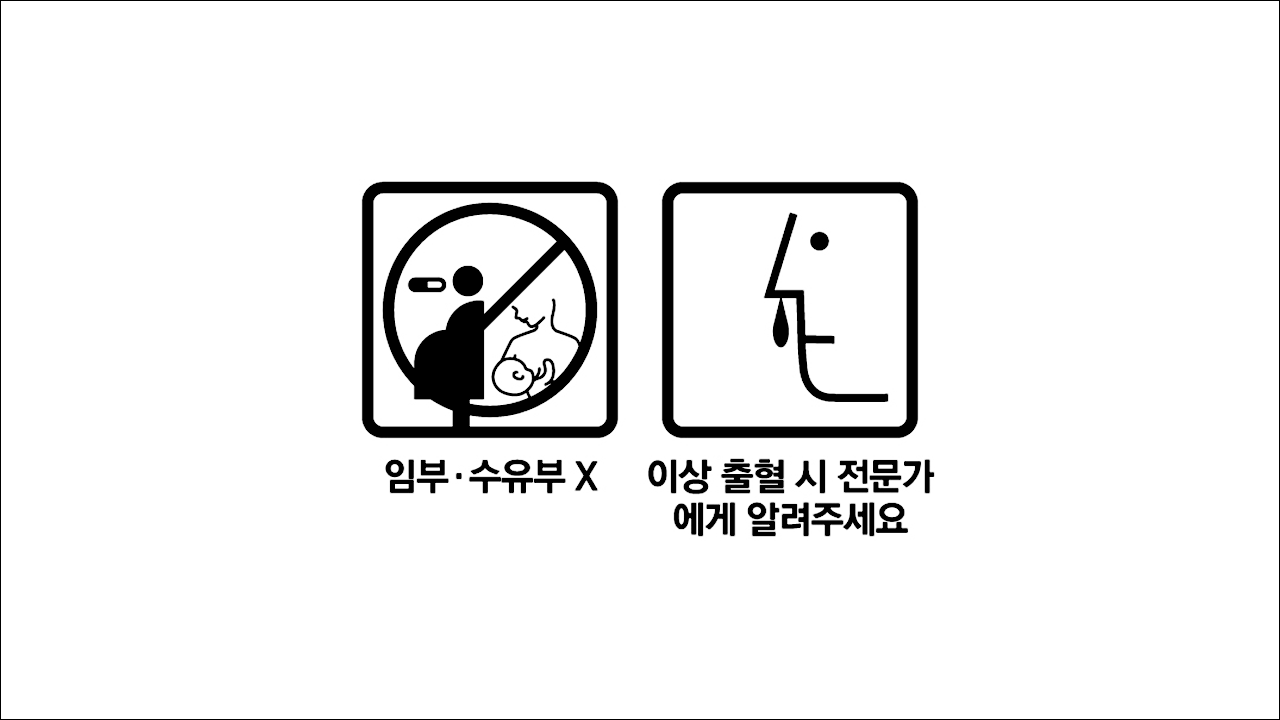 임산부&#44; 수유부X&#44; 이상 출혈 시 전문가에게 알려주세요