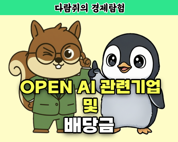 open ai 배당금, open ai, ai 관련기업