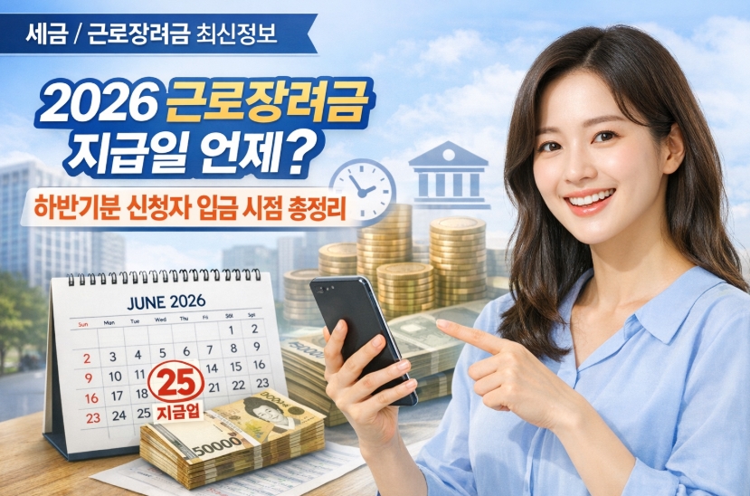2026 근로장려금 지급일 언제? 하반기분 신청자 입금 시점 총정리