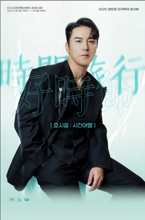 2025년 장민호 전국투어 콘서트 (대전) 커버 이미지 