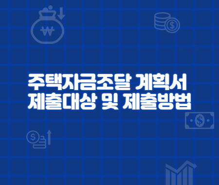 주택자금조달 계획서 제출대상 및 제출방법