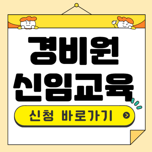 경비원 신임교육