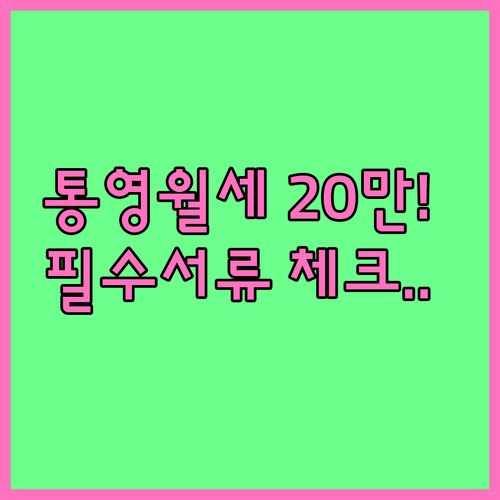 2026년 통영 청년월세지원금 월 2..