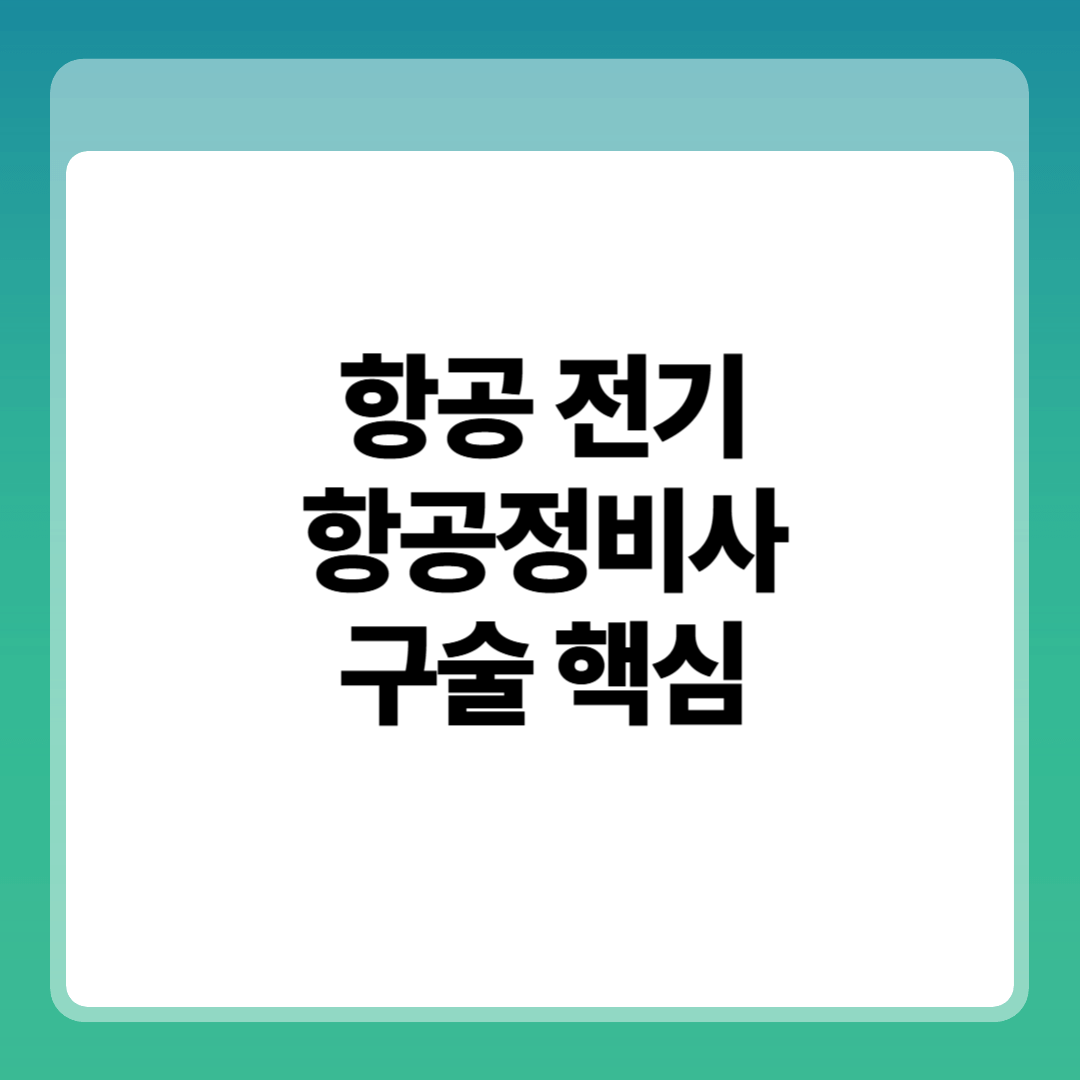 항공기 전기계통 개요, 항공정비사 구술시험에 꼭 나오는 핵심 썸네일