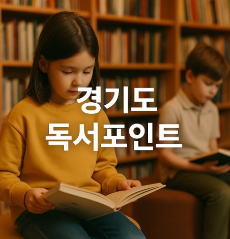 경기도 독서 포인트제의 모든 것(신청, 적립, 사용법)
