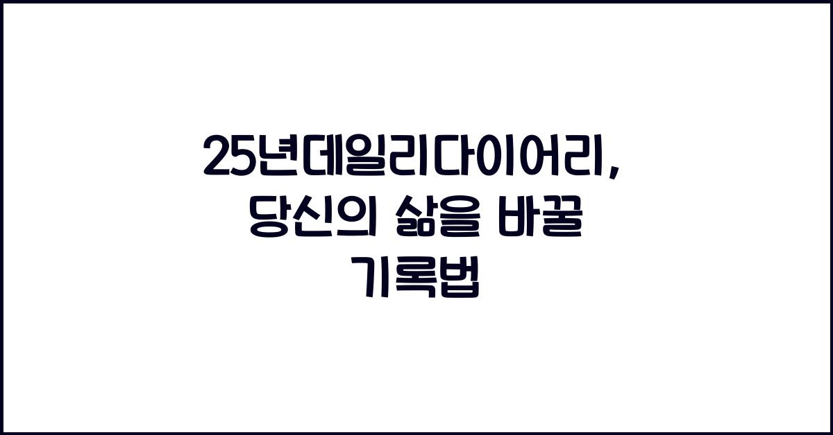25년데일리다이어리
