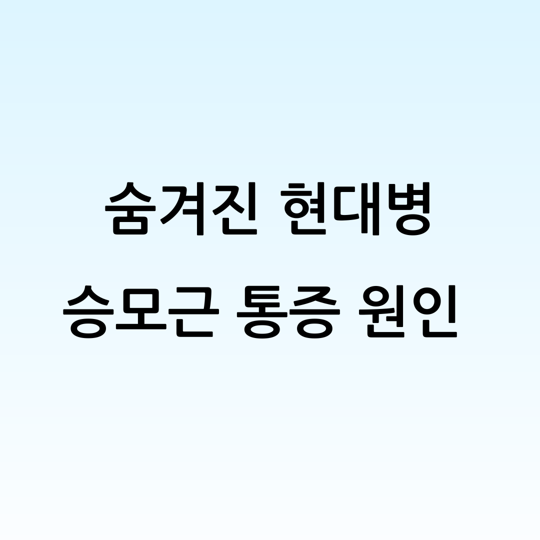 승모근 자가진단