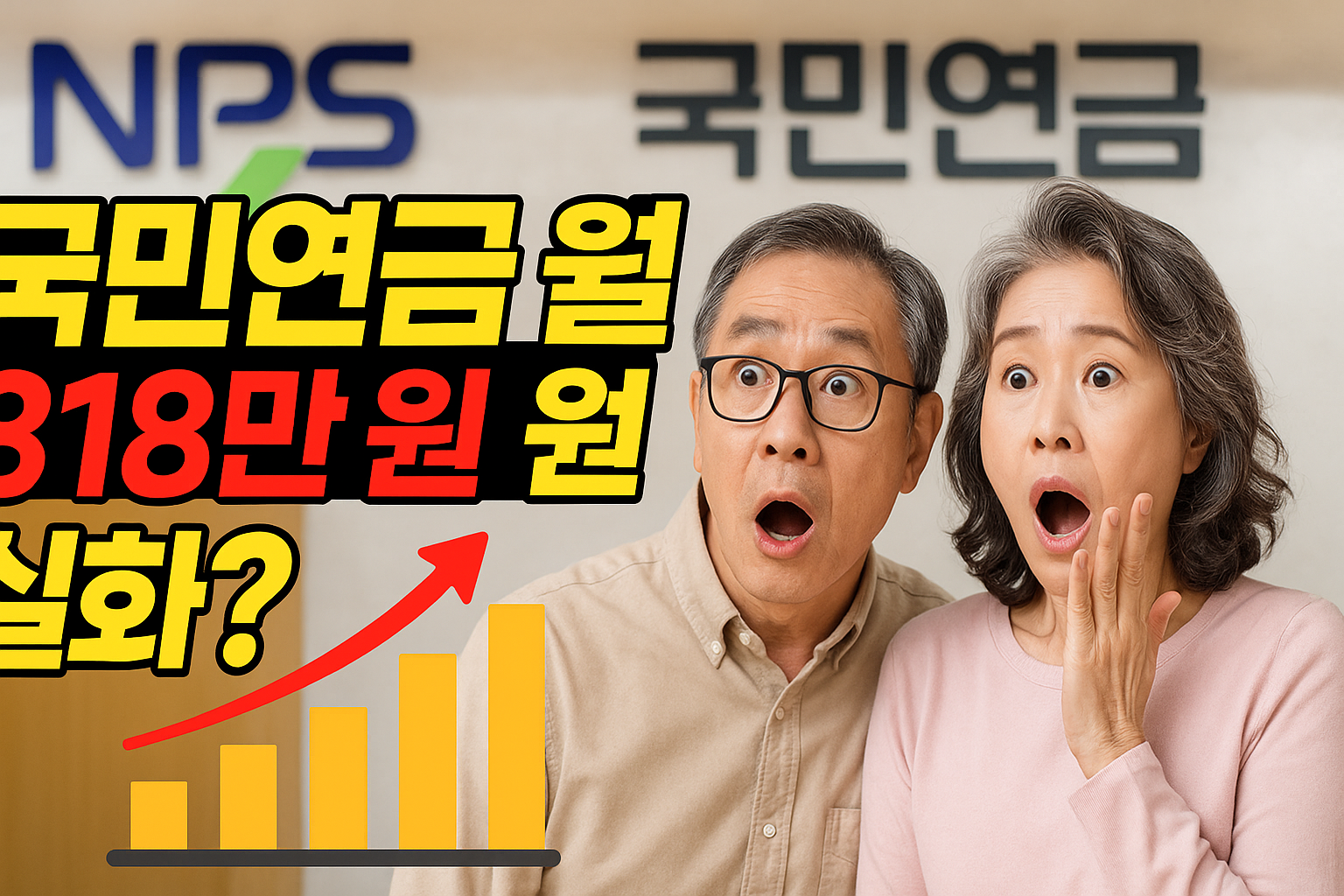 국민연금_월 318만원 수급