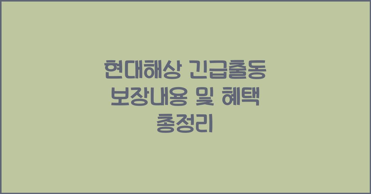 현대해상 긴급출동 보장내용