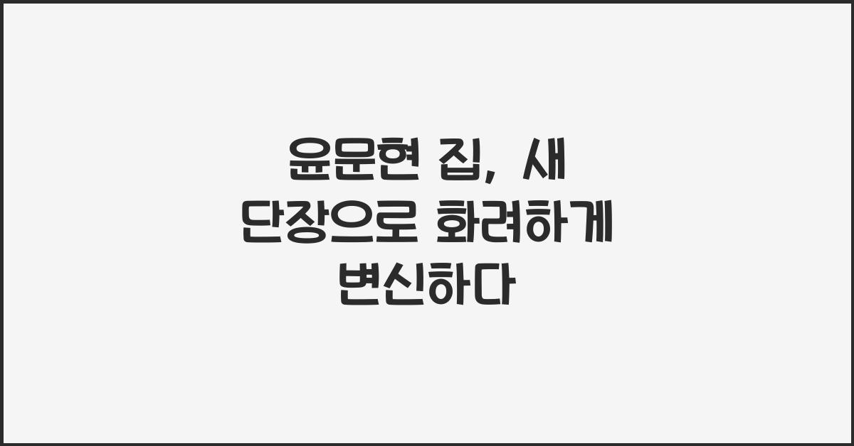 윤문현 집