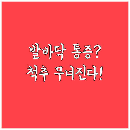 발바닥 통증 방치하면 척추까지 위험 ..