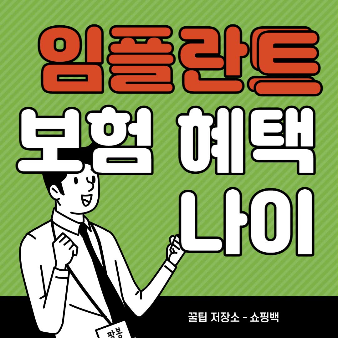 임플란트-의료보험-적용-나이-만-65세-이상-혜택