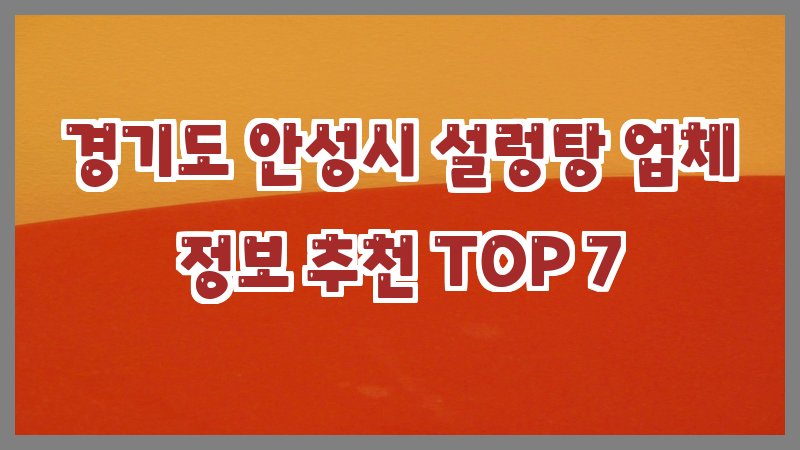 경기도 안성시 설렁탕