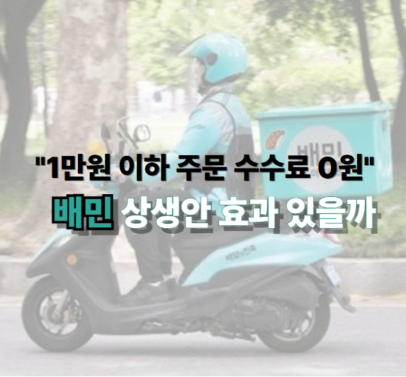 배민 상생안 효과 있을까