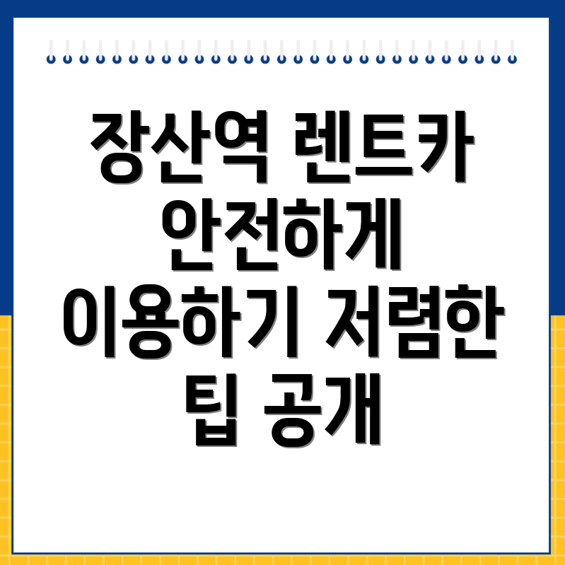 장산역 렌트카