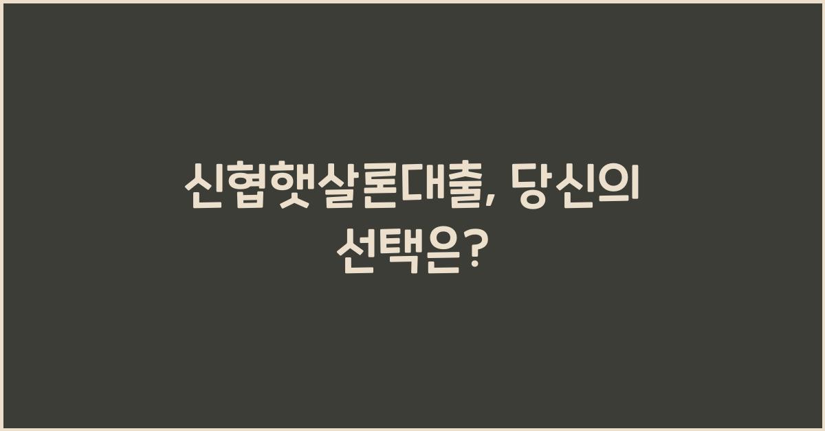 신협햇살론대출
