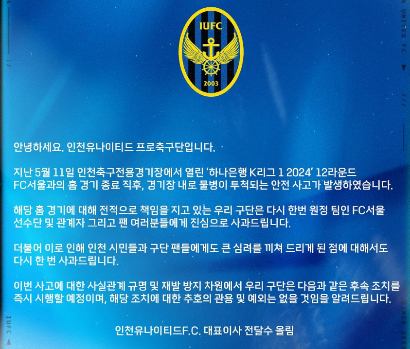 인천유나이티드 물병투척 강경 대응 내용 이미지